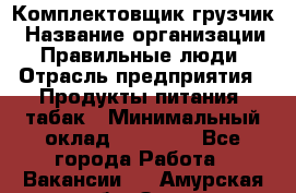 Комплектовщик-грузчик › Название организации ­ Правильные люди › Отрасль предприятия ­ Продукты питания, табак › Минимальный оклад ­ 29 000 - Все города Работа » Вакансии   . Амурская обл.,Зея г.